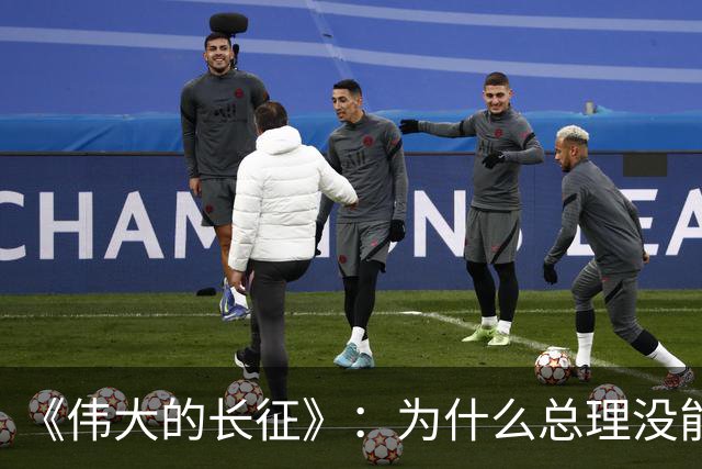 《伟大的长征》：为什么总理没能阻止博古和李德犯军事指挥错误？