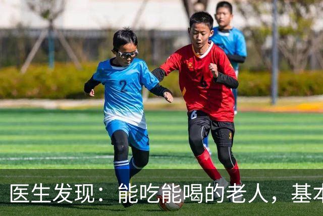 医生发现：能吃能喝的老人，基本在70岁，就已经不做这6件事了！