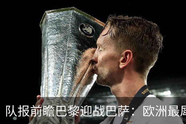 队报前瞻巴黎迎战巴萨：欧洲最犀利两大攻击线相聚王子公园球场